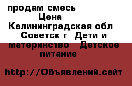 продам смесь Nutrilak 2 › Цена ­ 150 - Калининградская обл., Советск г. Дети и материнство » Детское питание   